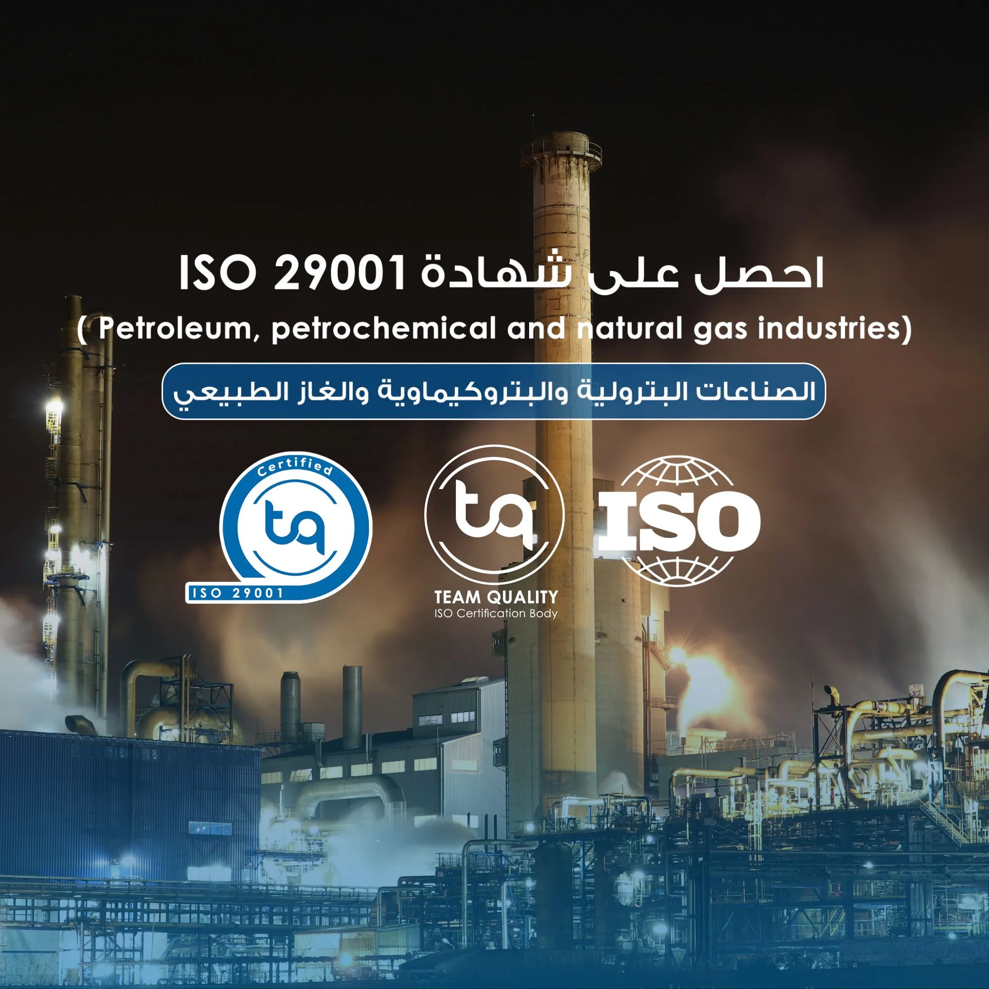 شهادة ISO 29001 تضمن جودة المنتجات والخدمات في قطاع النفط والغاز من خلال تطبيق معايير إضافية لتعزيز السلامة وحماية البيئة وزيادة كفاءة العمليات.