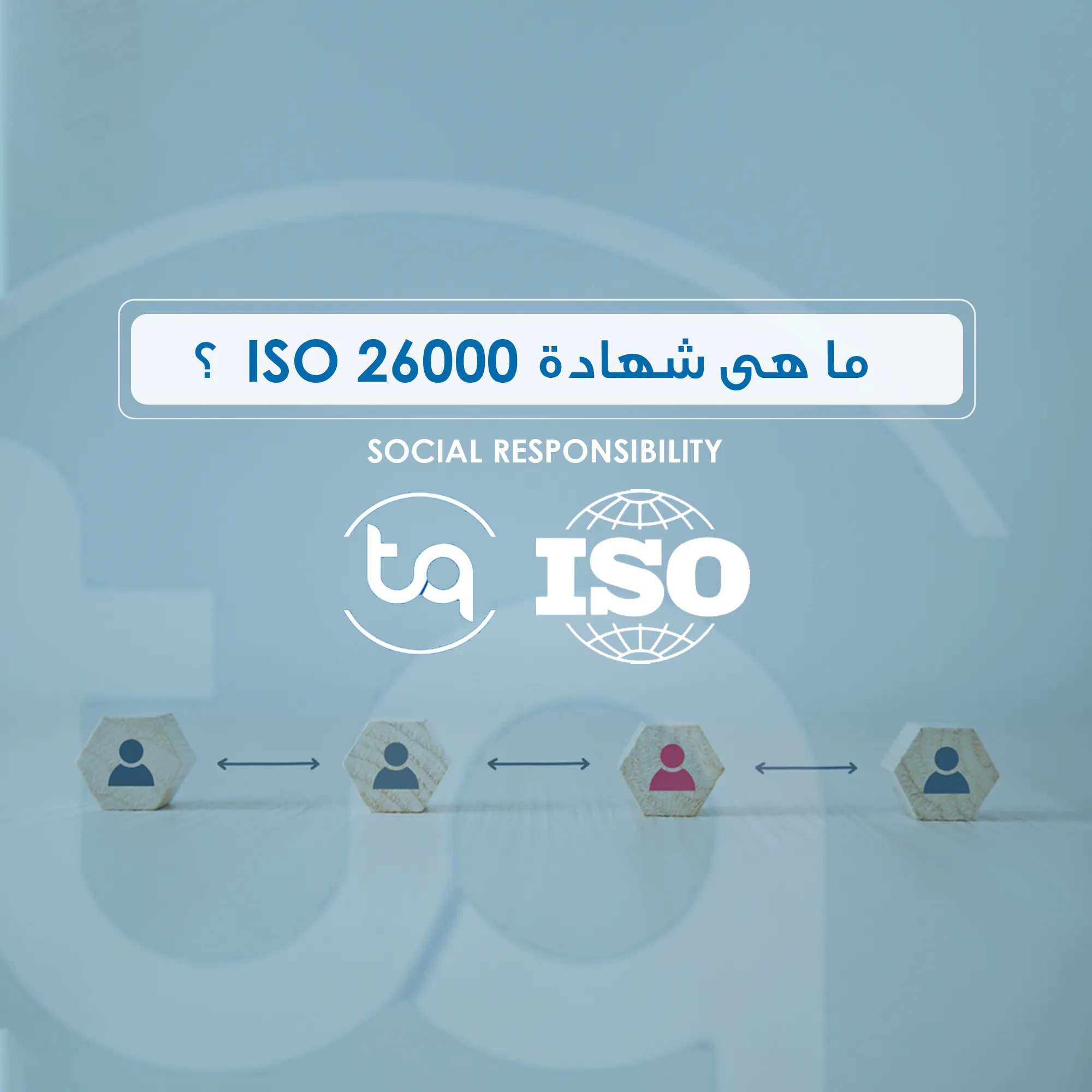 كيفية تطبيق الشركات لمعايير المسؤولية الاجتماعية من خلال شهادة ISO 26000، وفوائدها في تعزيز الثقة والابتكار والاستدامة.
