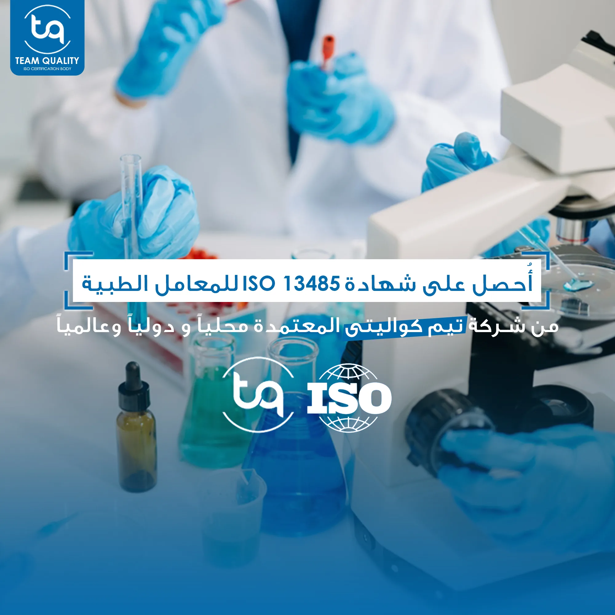 تُعزز شهادة ISO 13485 من جودة وسلامة الأجهزة الطبية، مما يُكسب الشركات ثقة المرضى والمختصين، ويضمن أداءً عاليًا للمنتجات، ويحسن العمليات الداخلية، ويمنح الشركات ميزة تنافسية في الأسواق المحلية والعالمية.