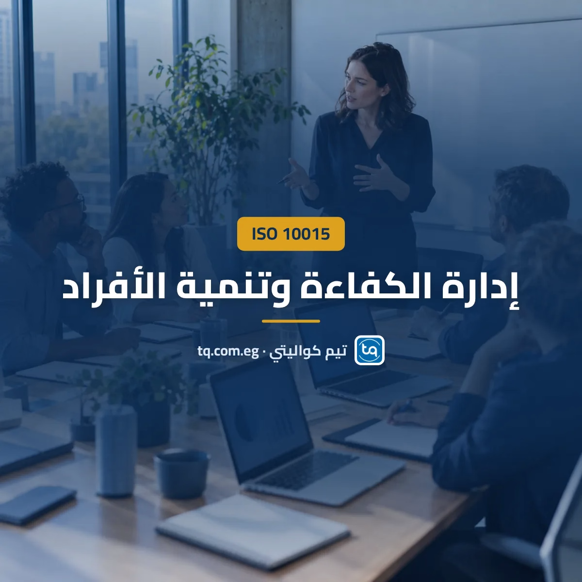 ISO 10015 إدارة الكفاءة وتنمية الأفراد