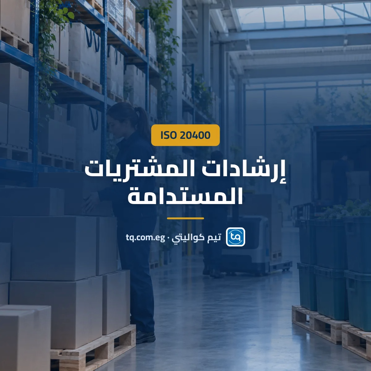 ISO 20400 إرشادات المشتريات المستدامة