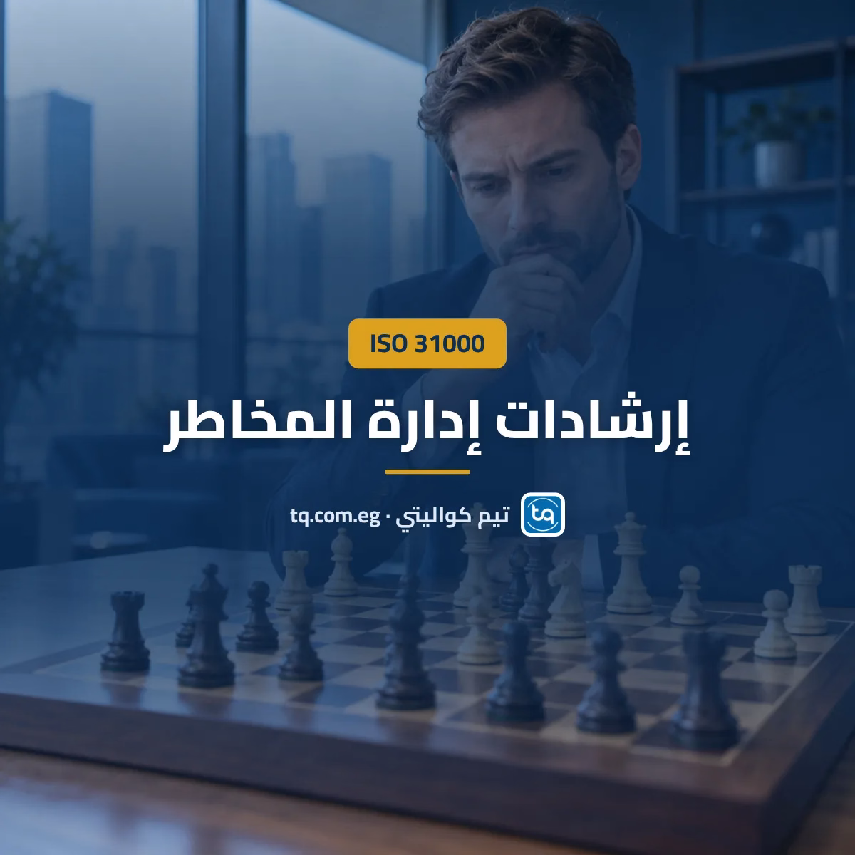 ISO 31000 إرشادات إدارة المخاطر