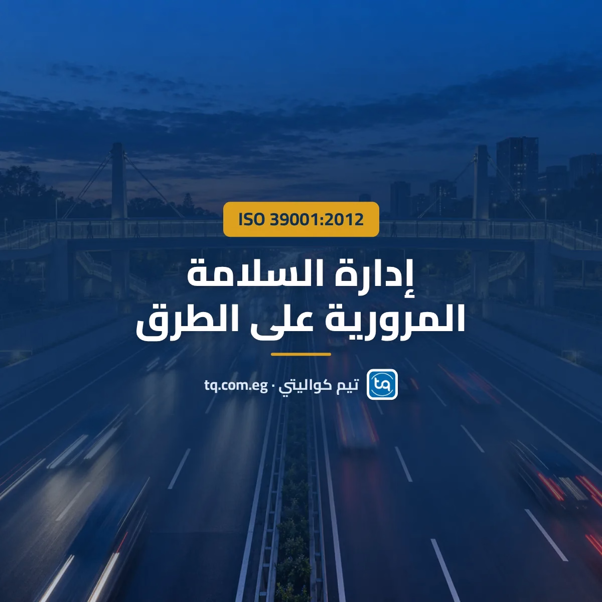 ISO 39001:2012 إدارة السلامة المرورية على الطرق