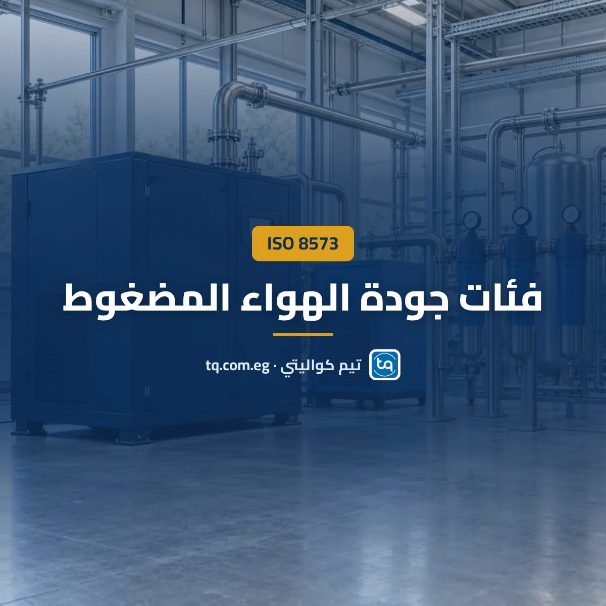 جودة الهواء المضغوط وفق ISO 8573